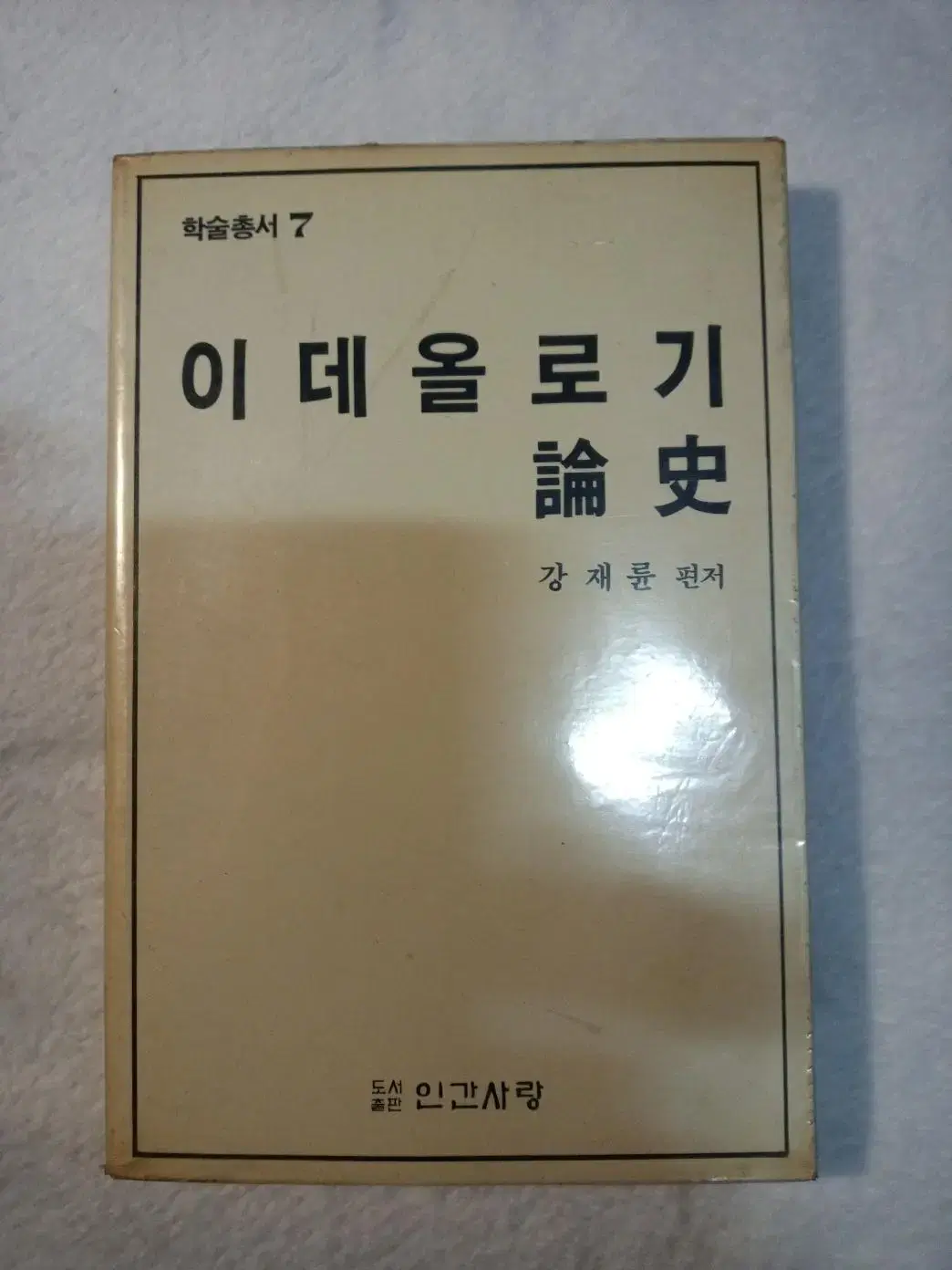 이데올로기 논사